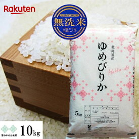 【次回購入に使える10%OFFクーポン★配布中！】ゆめぴりか 乾式（簡易）無洗米 10kg(5kg×2) 令和7年 北海道産 お米 白米 精米 送料無料（沖縄、離島を除く）発送は1週間後以降