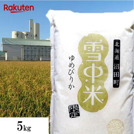 【次回購入に使える10%OFFクーポン★配布中！】ゆめぴりか【雪中米】 5kg 令和7年北海道産 精米 北海道産 お米 白米 精米
