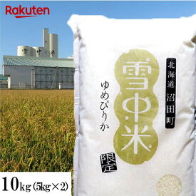 【次回購入に使える10%OFFクーポン★配布中！】ゆめぴりか【雪中米】 10kg(5kg×2) 令和7年 北海道産 お米 白米 精米 送料無料（沖縄、離島を除く）