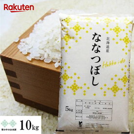 【次回購入に使える10%OFFクーポン★配布中！】ななつぼし 10kg(5kg×2) 北海道産 令和7年産 お米 白米 精米 送料無料（沖縄、離島を除く））