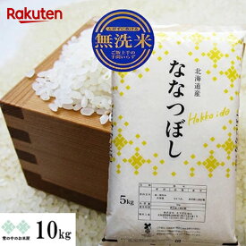 ななつぼし乾式(簡易)無洗米 10kg (5kg×2) 北海道産 令和7年産　お米 白米 精米 送料無料（沖縄、離島を除く）発送は1週間後以降