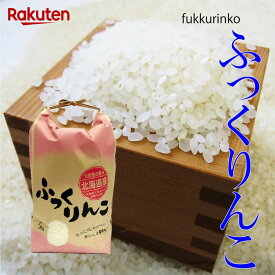 【次回購入に使える10%OFFクーポン★配布中！】ふっくりんこ 5kg 令和7年北海道産送料無料（沖縄、離島を除く）