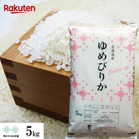 【次回購入に使える10%OFFクーポン★配布中！】ゆめぴりか 5kg 令和7年度産 2025 北海道産 お米 白米 精米 送料込
