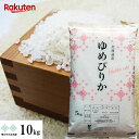 特価販売実施中　ゆめぴりか 10kg(5kg×2) 令和7年産 北海道 お米 白米 精米 送料無料（沖縄、離島を除く）