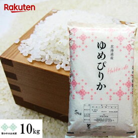 【次回購入に使える10%OFFクーポン★配布中！】ゆめぴりか 10kg(5kg×2) 令和7年産 北海道 お米 白米 精米 送料無料（沖縄、離島を除く）