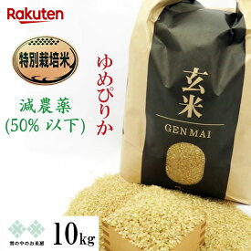 減農薬 玄米 特別栽培米 ゆめぴりか 10kg（5kg×2）北海道 令和7年産　お米 送料無料（沖縄、離島を除く）