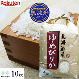 【次回購入に使える10%OFFクーポン★配布中！】乾式（簡易）無洗米 ゆめぴりか 10kg(5kg×2) 特定産地契約米 令和7年産　お米 白米 精米 送料無料（沖縄、離島を除く）紙袋　発送は1週間後以降