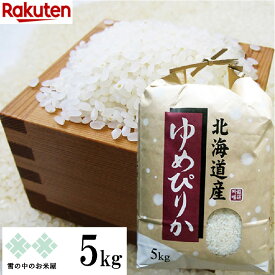 【次回購入に使える10%OFFクーポン★配布中！】ゆめぴりか 5kg 　令和7年産　特定産地契約米 北海道産 お米 白米 精米 送料無料（沖縄、離島を除く）