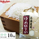 特価販売実施中　ゆめぴりか 10kg(5kg×2) 特定産地契約米 令和7年産 北海道 お米 白米 精米 送料無料（沖縄、離島を除く）