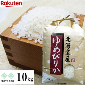 【次回購入に使える10%OFFクーポン★配布中！】ゆめぴりか 10kg(5kg×2) 特定産地契約米 令和7年産 北海道 お米 白米 精米 送料無料（沖縄、離島を除く）