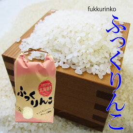 ふっくりんこ 10kg(5kg×2) 令和5年北海道産送料無料（沖縄、離島を除く）