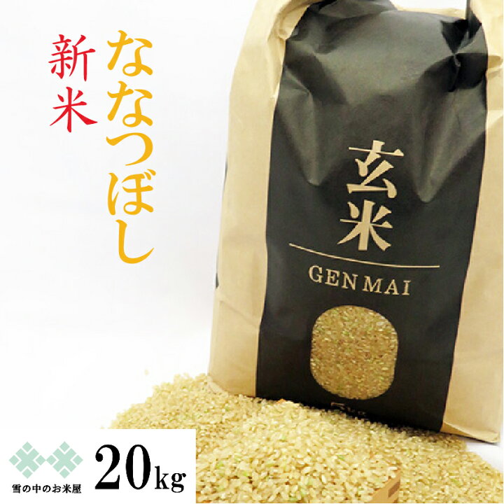 楽天市場】玄米 20kg(5kg×4) ななつぼし 令和6年 北海道産 お米  