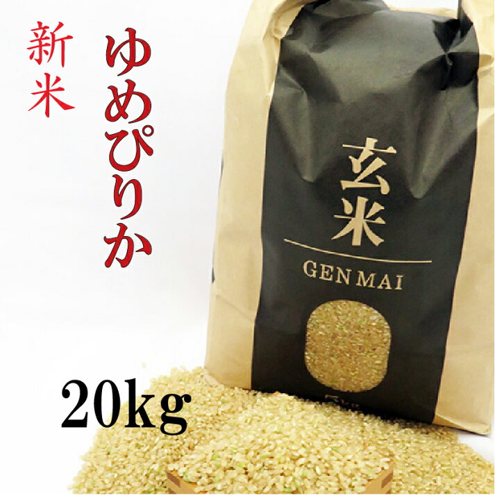 楽天市場】玄米 20kg(5kg×4) ゆめぴりか 令和6年 北海道産 お米 送料  