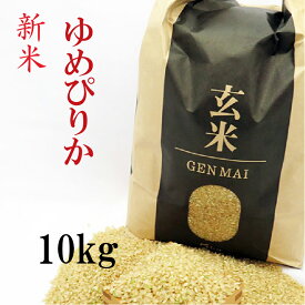 新米　玄米 10kg(5kg×2) ゆめぴりか 令和7年産 北海道産 お米 送料無料