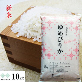 新米　ゆめぴりか 10kg(5kg×2) 令和7年産 北海道 お米 白米 精米 送料無料（沖縄、離島を除く）