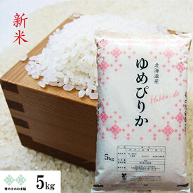 新米 ゆめぴりか 5kg 令和7年度産 2025 北海道産 お米 白米 精米 送料込