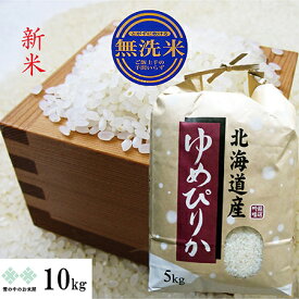 新米　乾式無洗米 ゆめぴりか 10kg(5kg×2) 特A地区 北海道産 令和7年産　お米 白米 精米 送料無料（沖縄、離島を除く）紙袋　発送は1週間後以降