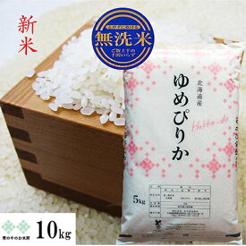 新米　ゆめぴりか 乾式（簡易）無洗米 10kg(5kg×2) 令和7年 北海道産 お米 白米 精米 送料無料（沖縄、離島を除く）発送は1週間後以降