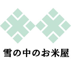 雪の中のお米屋