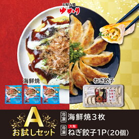 お好み焼ゆかり公式通販ショップ お試しセットA 海鮮焼3枚 大阪ねぎ餃子20個入1トレー入 冷凍 通販 レトルト レンジ グルメ お取り寄せ 大阪 名物 名産 ギフト お土産 贈答 手軽 簡単 自宅用【楽天ランキング3冠達成】