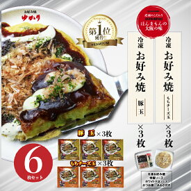お好み焼ゆかり公式通販ショップ 豚玉 もちチーズ玉 各3枚セット 冷凍 通販 レトルト レンジ グルメ お取り寄せ 大阪 名物 名産 ギフト お土産 贈答 手軽 簡単 自宅用【楽天ランキング3冠達成】