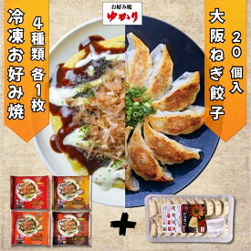 お好み焼ゆかり公式通販ショップ 豚玉 特選ミックス焼 牛すじ玉 もちチーズ玉 各1枚 大阪ねぎ餃子20個入1トレー セット 冷凍 通販 レトルト レンジ グルメ お取り寄せ 大阪 名物 名産 ギフト お土産 贈答 簡単 自宅用【楽天ランキング3冠達成】