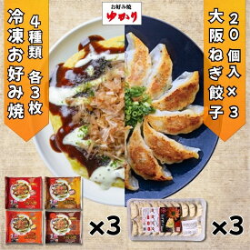お好み焼ゆかり公式通販ショップ 豚玉 特選ミックス焼 牛すじ玉 もちチーズ玉 各3枚 大阪ねぎ餃子20個入3トレー セット 冷凍 通販 レトルト レンジ グルメ お取り寄せ 大阪 名物 名産 ギフト お土産 贈答 簡単 自宅用【楽天ランキング3冠達成】