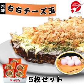 お好み焼ゆかり公式通販ショップ もちチーズ玉5枚セット 冷凍 通販 レトルト レンジ グルメ お取り寄せ 大阪 名物 名産 ギフト お土産 贈答 手軽 簡単 自宅用【楽天ランキング3冠達成】