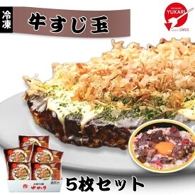 お好み焼ゆかり公式通販ショップ 牛すじ玉5枚セット 冷凍 通販 レトルト レンジ グルメ お取り寄せ 大阪 名物 名産 ギフト お土産 贈答 手軽 簡単 自宅用【楽天ランキング3冠達成】