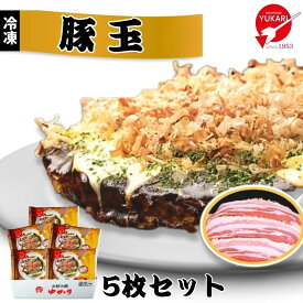 お好み焼ゆかり公式通販ショップ 豚玉5枚セット 冷凍 通販 レトルト レンジ グルメ お取り寄せ 大阪 名物 名産 ギフト お土産 贈答 手軽 簡単 自宅用【楽天ランキング3冠達成】