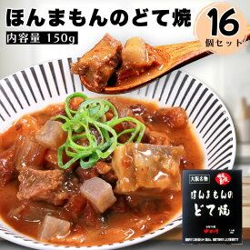 お好み焼ゆかり公式通販ショップ ほんまもんのどて焼16個セット 日本ギフト大賞2022大阪 受賞商品 通販 レトルト レンジ グルメ お取り寄せ 大阪 名物 名産 ギフト お土産 贈答 手軽 簡単 自宅用【楽天ランキング3冠達成】