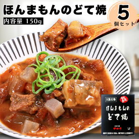 お好み焼ゆかり公式通販ショップ ほんまもんのどて焼5個セット 日本ギフト大賞2022大阪 受賞商品 通販 レトルト レンジ グルメ お取り寄せ 大阪 名物 名産 ギフト お土産 贈答 手軽 簡単 自宅用【楽天ランキング3冠達成】