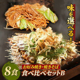 【送料無料】お好み焼き＆焼きそば 食べ比べセットB 選べる全8食 もちもち太麺 ソース焼きそば 塩焼きそば キムチ焼きそば 関西風 豚玉カレー 豚キムチチーズ 豚餅チーズ明太子 ミックス シーフード 牛スジ 注文後調理 お好み焼5食焼きそば3食 冷凍食品 電子レンジ 簡単調理