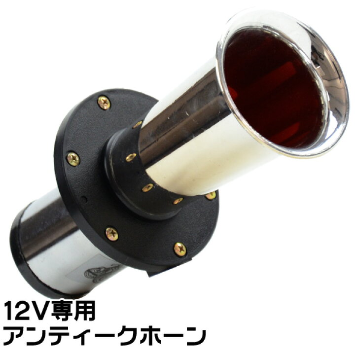 楽天市場】【訳あり】アンティークなデザイン12V車専用アホーガホーン 