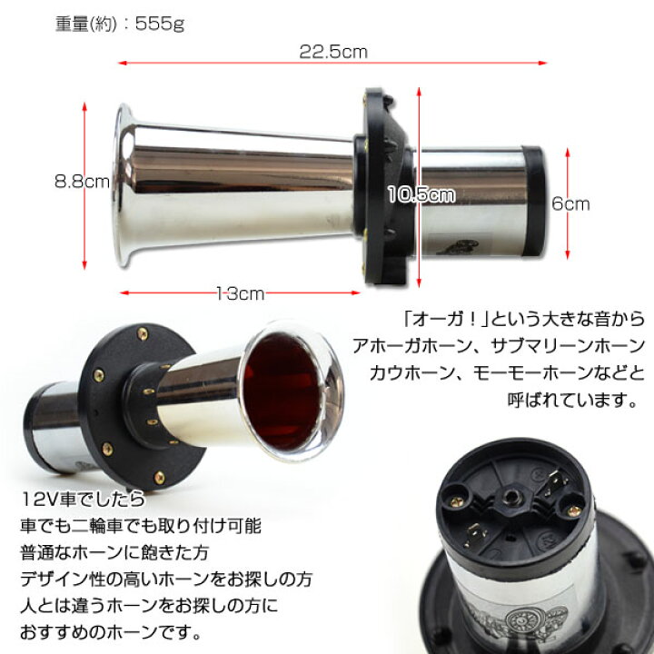 楽天市場】【訳あり】アンティークなデザイン12V車専用アホーガホーン 