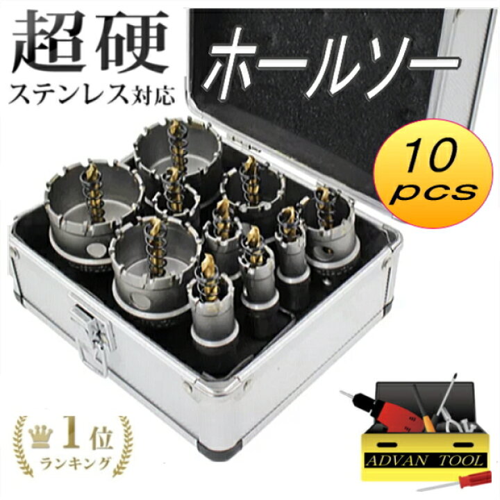 楽天市場】超硬 ホルソーセット10pcs 配管工事 電設 水道管 空調 先端工具 電動ドライバー 電動ドリル 穴あけ ホールソー専用ケース付き☆HSS ハイス鋼 鉄鋼 塩ビ管 鉄 鉄板 鉄 バイメタル 鋼板 ステンレス アルミニウム用53mm 50mm 45mm 35mm 30mm 25mm 22mm 20mm ... 楽天市場】超硬 ホルソーセット10pcs 配管工事 電設 水道管 空調 先端工具 電動ドライバー 電動ドリル 穴あけ ホールソー専用ケース付き☆HSS ハイス鋼 鉄鋼 塩ビ管 鉄 鉄板 鉄 バイメタル 鋼板 ステンレス アルミニウム用53mm 50mm 45mm 35mm 30mm 25mm 22mm 20mm ...