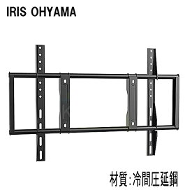 【5031】☆レビューを書いて特典GET!！☆新商品特別価格！！☆ IRIS OHYAMA アイリスオーヤマ対応 テレビ TV 壁掛け 金具 冷間圧延鋼 43型49型50型55型65型75型 インチ 対応 壁掛金具 液晶 金具 フレーム 壁掛け金具 ★送料無料★