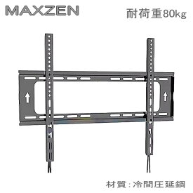 【5061】MAXZEN マクスゼン対応 49インチ50インチ55インチ65インチ75インチ85インチ 型 対応 ワンタッチロック 液晶テレビ モニター 壁掛け金具 壁掛金具 TVマウント 冷間圧延鋼 固定式 VESA最大100×100mm～600x400mm耐荷重80kg ★設置動画あり