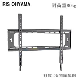 【5061】IRIS OHYAMA アイリスオーヤマ対応 49インチ50インチ55インチ65インチ75インチ 型 対応 ワンタッチロック 液晶テレビ モニター 壁掛け金具 壁掛金具 TVマウント 冷間圧延鋼 固定式 VESA最大100×100mm～600x400mm耐荷重80kg ★設置動画あり