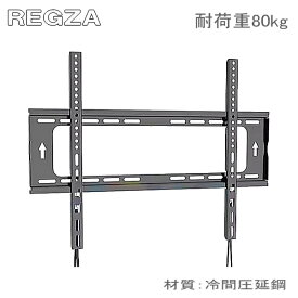 【5061】東芝レグザ REGZA対応 48インチ50インチ55インチ65インチ75インチ77インチ85インチ 型 対応 ワンタッチロック 液晶テレビ モニター 壁掛け金具 壁掛金具 TVマウント 冷間圧延鋼 固定式 VESA最大100×100mm～600x400mm耐荷重80kg ★設置動画あり