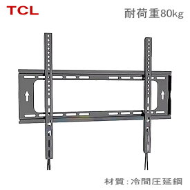 【5061】TCL ティーシーエル対応 50インチ55インチ65インチ75インチ85インチ 型 対応 ワンタッチロック 液晶テレビ モニター 壁掛け金具 壁掛金具 TVマウント 冷間圧延鋼 固定式 VESA最大100×100mm～600x400mm耐荷重80kg ★設置動画あり