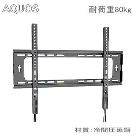 【5061】SHARP AQUOS シャープ アクオス対応 48インチ50インチ52インチ55インチ58インチ60インチ65インチ70インチ75インチ77インチ80インチ85インチ 型 対応 ワンタッチロック 液晶テレビ モニター 壁掛け金具 壁掛金具 TVマウント 冷間圧延鋼 固定式 ★設置動画あり