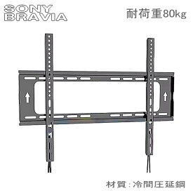 【5061】SONY BRAVIA ソニー ブラビア対応 48インチ49インチ55インチ65インチ75インチ77インチ83インチ85インチ 型 対応 ワンタッチロック 液晶テレビ モニター 壁掛け金具 壁掛金具 TVマウント 冷間圧延鋼 VESA最大100×100mm～600x400mm耐荷重80kg ★設置動画あり