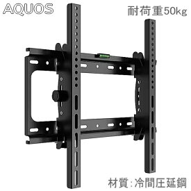 【5062】SHARP AQUOS シャープ アクオス対応 32インチ40インチ42インチ43インチ45インチ46インチ48インチ50インチ52インチ55インチ60インチ65インチ 型 対応 液晶テレビ モニター 壁掛け金具 壁掛金具 TVマウント 冷間圧延鋼 角度調節 耐荷重50kg ★設置動画あり