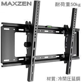 【5063】MAXZEN マクスゼン対応 32インチ40インチ43インチ49インチ50インチ55インチ65インチ75インチ 型 対応 液晶テレビ モニター 壁掛け金具 壁掛金具 TVマウント 冷間圧延鋼 角度調節 VESA最大200×200mm～600x400mm耐荷重50kg ★設置動画あり