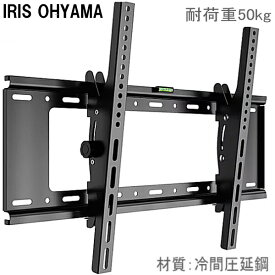 【5063】IRIS OHYAMA アイリスオーヤマ対応 壁掛け金具 40インチ43インチ49インチ50インチ55インチ65インチ75インチ 型 対応 液晶テレビ モニター 壁掛け金具 壁掛金具 TVマウント 冷間圧延鋼 角度調節 VESA最大200×200mm～600x400mm耐荷重50kg ★設置動画あり