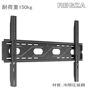 �y5066�z�y���������z���Ń��O�U REGZA�Ή� �e���r TV �Ǌ|������ 65�C���` 75�C���` 77�C���` 85�C���` 100�C���` �Ή� ��^�e���r ���� �Ǌ|���� �Ǌ|���e���r �t���[�� ��Ԉ����|�� �ω׏d150Kg 