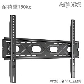 【5066】【送料無料】SHARP AQUOS シャープ アクオス対応 テレビ TV 壁掛け金具 65インチ 70インチ75インチ 77インチ 80インチ 85インチ 対応 大型テレビ 金具 壁掛金具 壁掛けテレビ フレーム 冷間圧延鋼板 耐荷重150Kg 設置動画あり