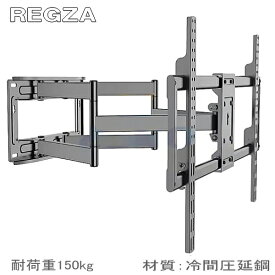 【5067】東芝 レグザ REGZA対応 壁掛け金具 50型55型65型77型 インチ 対応 大型テレビ用 壁掛け金具 上下左右角度調節 液晶 TV 壁掛けテレビ 金具 フルモーション ダブルアーム 壁掛金具 冷間圧延鋼板 耐荷重150Kg 設置動画あり★送料無料★