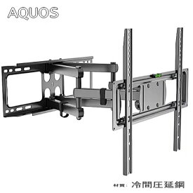 SHARP AQUOS シャープ アクオス対応 上下左右角度調節 壁掛け金具 32型40型43型50型55型65型70型75型 インチ 対応 壁掛金具 液晶 TV 金具 テレビ フレーム テレビ壁掛け金具 アーム式 ロングアーム 取り付け 壁掛けテレビ金具 可動式 大型 取り付け 器具 冷間圧延鋼 送料無料